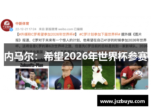 内马尔：希望2026年世界杯参赛