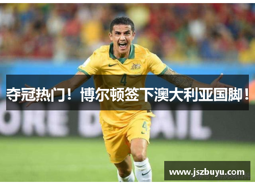 夺冠热门！博尔顿签下澳大利亚国脚！