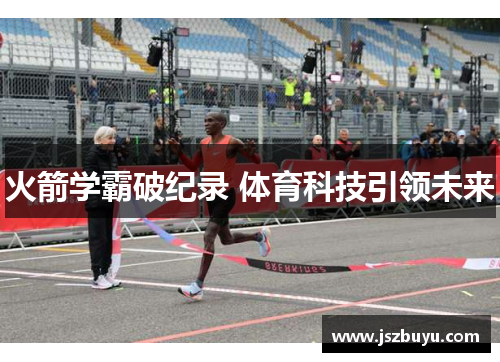 火箭学霸破纪录 体育科技引领未来