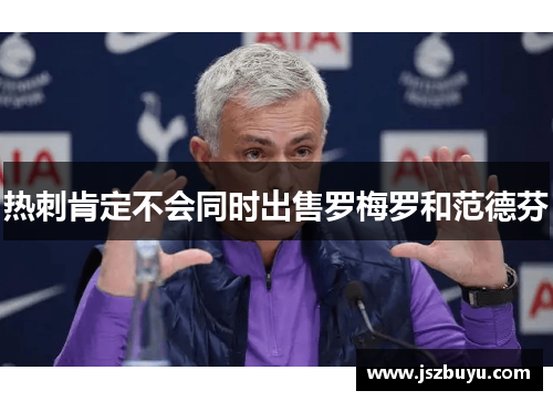 热刺肯定不会同时出售罗梅罗和范德芬