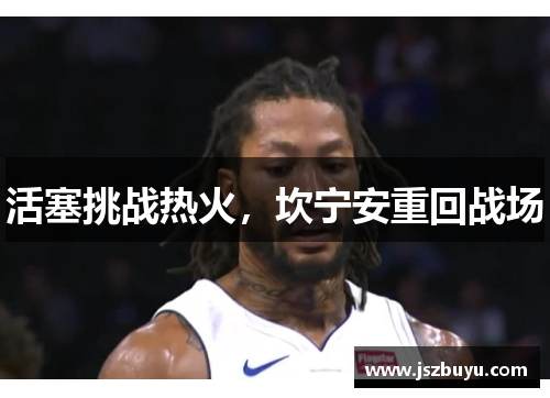 活塞挑战热火，坎宁安重回战场